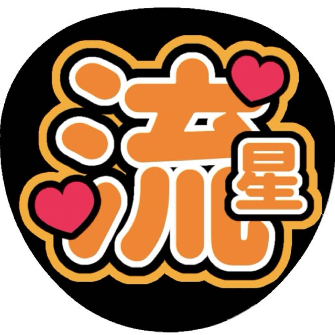 Amazon.co.jp: うちわ文字 なにわ男子 大西流星 : ホーム＆キッチン